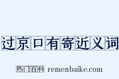 过京口有寄近义词是什么意思的图片